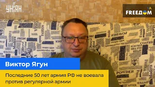 ВІКТОР ЯГУН: "Останні 50 років армія РФ не воювала проти регулярної армії"