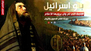 الفيلم الكامل: القمر اڷـدمـ𐤁ې الرابع ވ౹ںـھـيـار اسـر.ائېـل قصة لم ولن يرويها الـاعـڷام