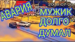 Авария на перекрёстке, мужик долго думал.