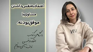 تقویت اعتماد به نفس برای رسیدن به موفقیت