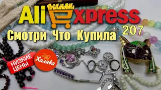 AliExpress🛒 бижутерия  🤣🔔👍 РАСПАКОВКА посылок с АлиExpress 🤣🛒 №207 💎🤣обзор  #aliexpress #распаковка