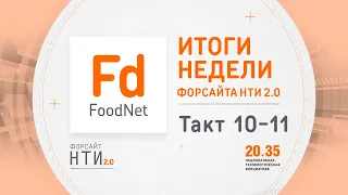 FoodNet на Форсайте НТИ. Такт 10-11