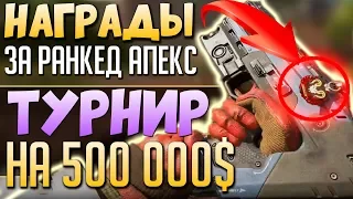 ТИЗЕР НАГРАД перед 3 Сезоном Апекс - Итоги Турнира Апекс на 500 000$ - qadRaT Apex Legends Новости