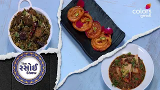 Today's Menu | Rasoi Show | રસોઈ શૉ | Jalebi, Samosa Ragda Chaat, Surti Undhiyu