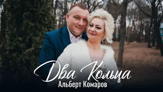 Альберт Комаров -  Два кольца 2020