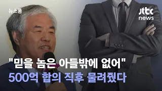 "믿을 놈은 아들밖에 없어"…500억 합의 직후 물려줬다 / JTBC 뉴스룸