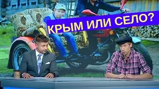 Вместо Крыма едем в село! | Дизель новости Украина