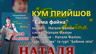 Кум прийшов - гурт "Лісапетний батальйон" та Наталя Фаліон