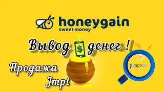 Как вывести с Honeygain JMPT без комиссии !!! Где и как продать JMPT. Вывод денег с  Honeygain !!!