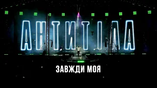 Антитіла - Завжди моя / Live / Арена Львів