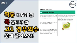 고1 경우의 수 기본문제 풀이 15분에 끝내기 | 확통 배우기 전 꼭 보세요