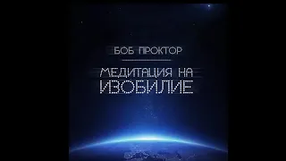 МЕДИТАЦИЯ ИЗОБИЛИЯ — Боб Проктор