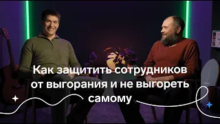 Профессиональное выгорание: что делать и как справляться. Интервью с психологом Виктором Степановым