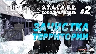 Зачистка территории. Первые трупы / Прохождение S.T.A.L.K.E.R. Холодная Кровь / Часть 2