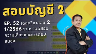 EP. 52 เฉลยวิชาสอบ 2 1/2566 รายงานผู้สอบ ความเสี่ยงและการตอบสนอง