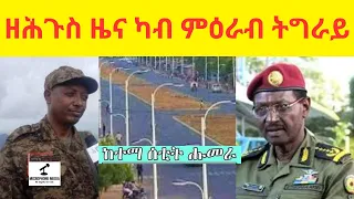 BREAKING NEWS   //   ዘሕጉስ ዜና ካብ ምዕራብ ትግራይ