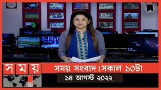 সময় সংবাদ | সকাল ১০টা | ১৪ আগস্ট  ২০২২ | Somoy TV Bulletin 10am | Latest Bangladeshi News