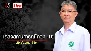 สธ.แถลงสถานการณ์โควิด-19 วันที่ 29 ธ.ค.64