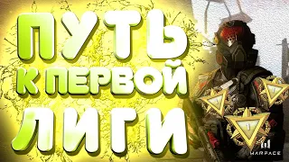 Стрим Warface🏆Веселье и пот РМ идем до 1🏆 Раздача пин-кодов🤫