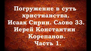 Лекция 23. Отношение к чуду и добрым помыслам. Иерей Константин Корепанов.