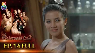 ซิ่นลายหงส์  EP.14 FULL HD | ช่อง8