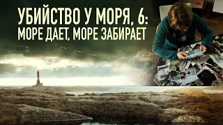 Убийство у моря 6: Море дает, море забирает / Fjällbackamorden: Havet ger havet tar (2013) / Триллер