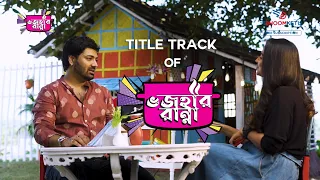 Title Track | Bhojohori Ranna | Pratik Sen | Sonamoni | Kiran Dutta | Saptak Sanai Das | Dhoomketu