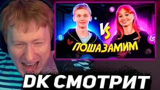 ДК СМОТРИТ : ДАНЯ МИЛОХИН vs АЙМ КАТЮША vs ШАЗАМ | Шоу Пошазамим