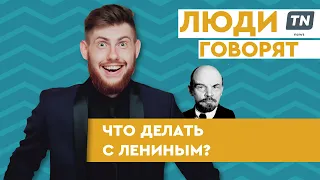 Люди говорят: Что делать с Лениным?