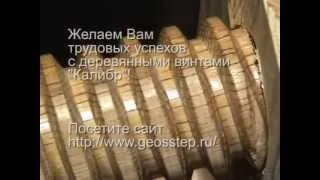 ДЕРЕВЯННЫЕ ВИНТЫ И ГАЙКИ Wooden Screws and Nuts