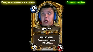 HearthStone ► Ведьмин ЛЕС ► Обновление 11.0 (КАРТА ПУКИЧА)