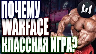 ВАРФЕЙС ХОРОШАЯ ИГРА 5 АРГУМЕНТОВ / 5 причин играть в Warface