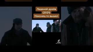 ЛЕДЕНОЙ ДРАЙВ новый трейлер фантастика 2022 год