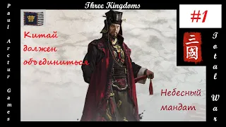 Total War: Three Kingdoms Небесный мандат | Начало #1