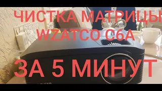 очистка матрицы проектора WZATCO C6A от строителя)