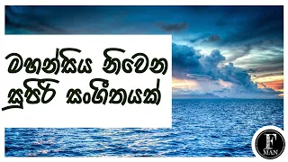 මහන්සිය නිවෙන(Relax) සුපිරි music | Sinhala mind relaxing music Sri Lanka | Sinhala sensation music