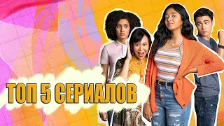 ТОП 5 СЕРИАЛОВ НА КАРАНТИНЕ