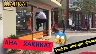 ШАВКАТ 105😱/Рафти Навори Филм/ Хакикат берун аз филм!!!