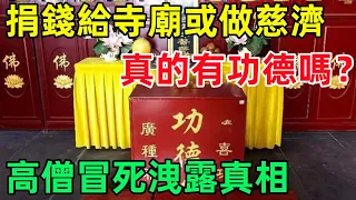 捐錢給寺廟或做慈濟，真的有功德嗎？高僧冒死洩露真相，看完大吃一驚！#民間俗語#中國文化#國學#國學智慧#佛學知識#人生感悟#人生哲理#佛教故事