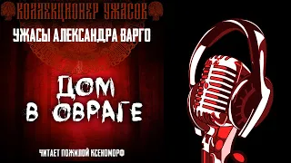 ДОМ В ОВРАГЕ 💥 ЗОЛОТАЯ КОЛЛЕКЦИЯ МИСТИКИ И УЖАСОВ А. ВАРГО