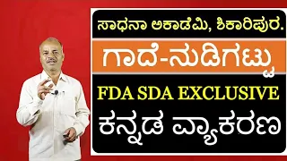 FDA SDA Group C Kannada | Gadegalu | Nudigattugalu | Karibasappa N | Sadhana Academy | Shikaripura