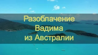 Разоблачение Вадима из Австралии