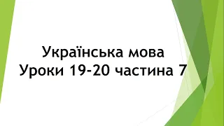 Українська мова (уроки 19-20 частина 7) 2 клас "Інтелект України"