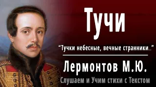 М.Ю. Лермонтов "Тучи" (Тучки небесные, вечные странники) - Слушать и Учить аудио стихи