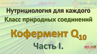 Кофермент Q10  Часть I @Артлайф Artlife Беларусь