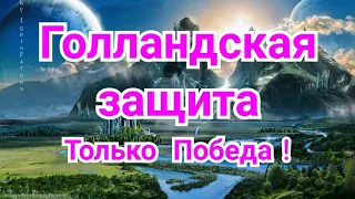 2) Лекция. Голландская защита. Только  победа!