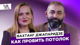 Вахтанг Джапаридзе | Как пробить потолок | Talk есть