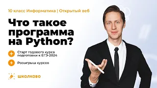 РОЗЫГРЫШ и Старт курса по проге 10 класс к ЕГЭ 2024 по информатике. Что такое программа на Python?