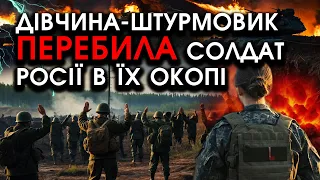 Дівчина-штурмовик ЗАЛЕТІЛА в окоп ворога і ПЕРЕБИЛА низку солдат РФ! Зачистила позицію окупантів