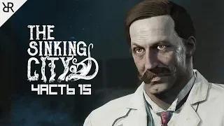 Прохождение The Sinking City | Часть 15: Полевые исследования